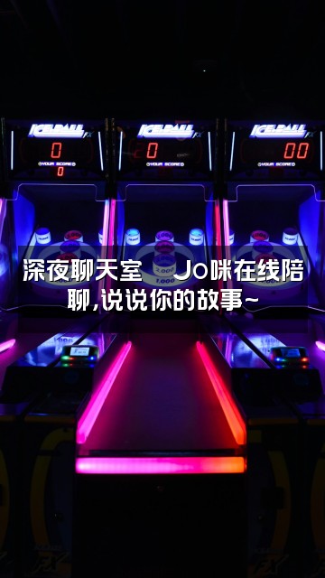 抖音Jo咪剪辑吖视频封面：深夜聊天室💬Jo咪在线陪聊，说说你的故事~